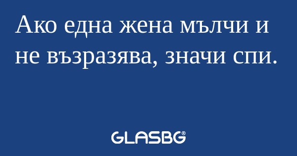Ако една жена мълчи и не възразява...