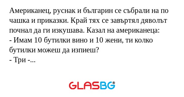 Американец, руснак и българин се...