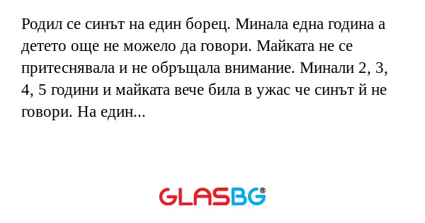 Родил се синът на един борец. Минала...
