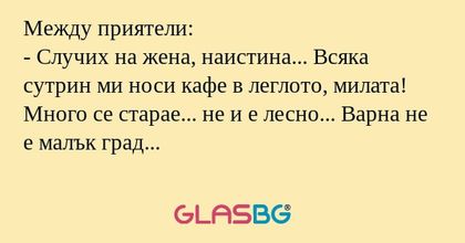 Между приятели: - Случих на жена...