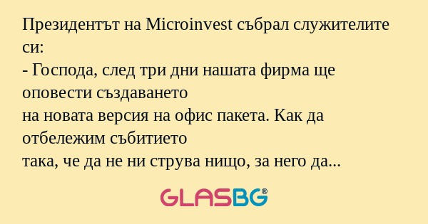 Президентът на Microinvest събрал...