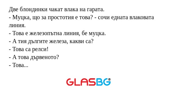 Две блондинки чакат влака на гарата...