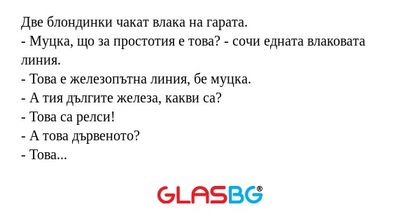 Две блондинки чакат влака на гарата...