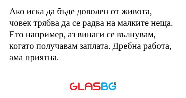Ако иска да бъде доволен от живота...