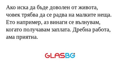 Ако иска да бъде доволен от живота...