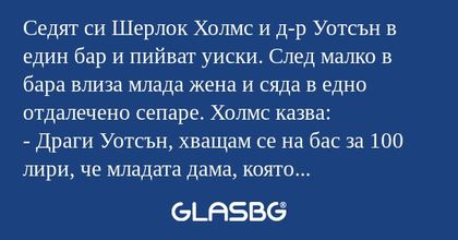 Седят си Шерлок Холмс и д-р Уотсън...