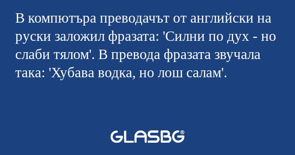 В компютъра преводачът от английски...