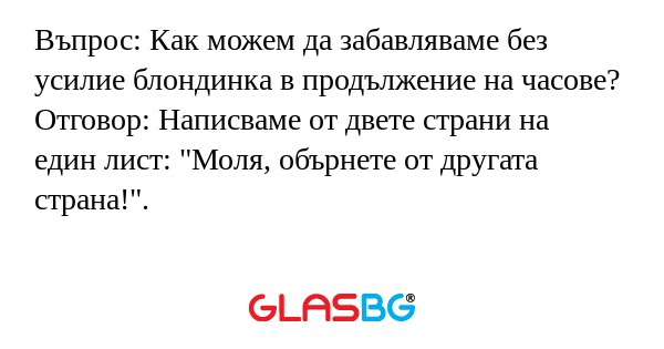 Въпрос: Как можем да забавляваме...