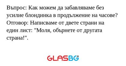 Въпрос: Как можем да забавляваме...