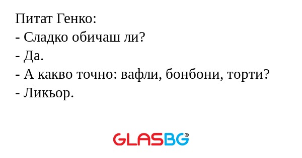 Питат Генко: - Сладко обичаш ли...