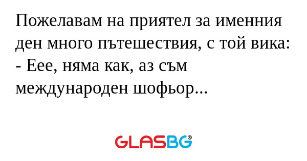 Пожелавам на приятел за именния...