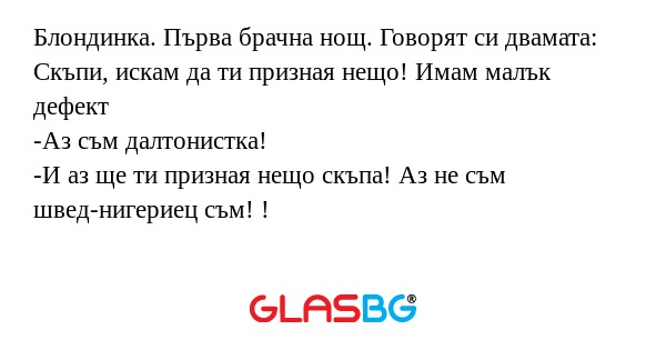 Блондинка. Първа брачна нощ. Говорят...
