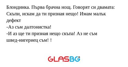 Блондинка. Първа брачна нощ. Говорят...