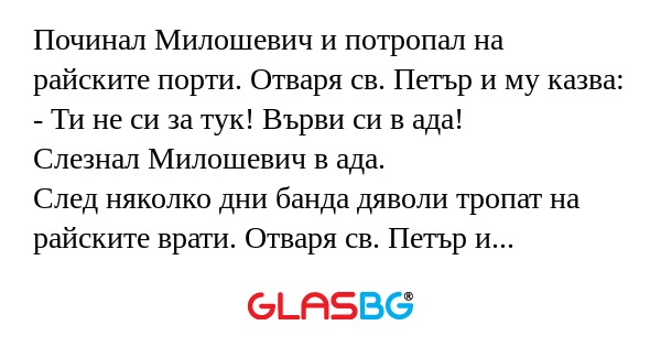 Починал Милошевич и потропал на...