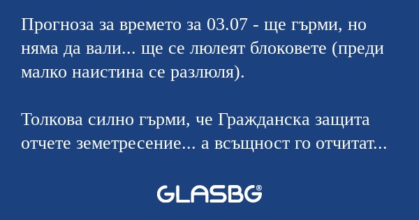 Прогноза за времето за 03.07...