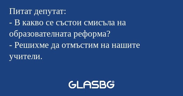 Питат депутат: - В какво се състои...
