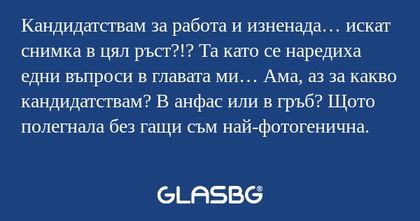 Кандидатствам за работа и изненада...