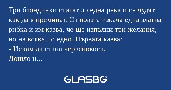 Три блондинки стигат до една река...
