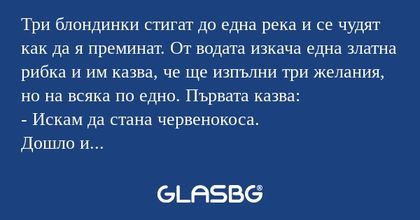 Три блондинки стигат до една река...