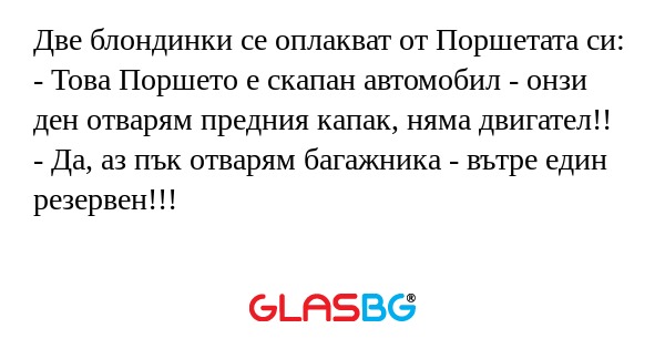 Две блондинки се оплакват от Поршетата...