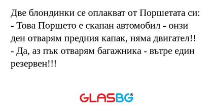 Две блондинки се оплакват от Поршетата...