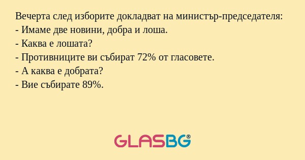 Вечерта след изборите докладват...