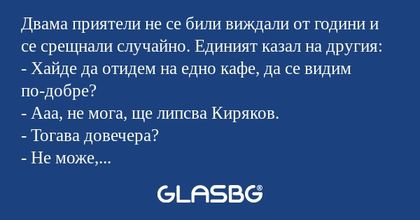 Двама приятели не се били виждали...