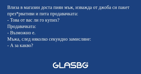 Влиза в магазин доста пиян мъж...