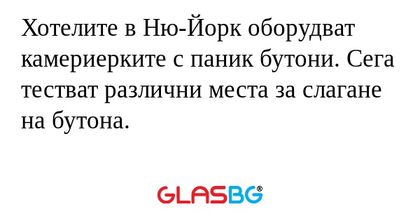 Хотелите в Ню-Йорк оборудват камериерките...
