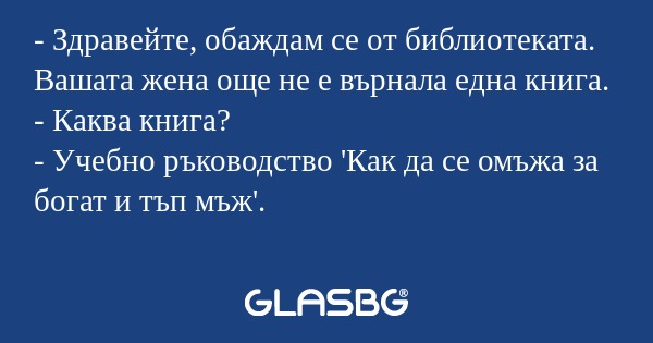 Здравейте, обаждам се от библиотеката...