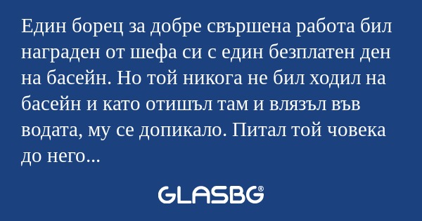 Един борец за добре свършена работа...