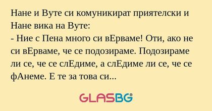 Нане и Вуте си комуникират приятелски...