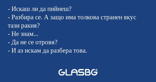 Искаш ли да пийнеш? - Разбира...