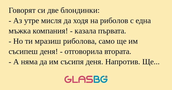 Говорят си две блондинки: - Аз...
