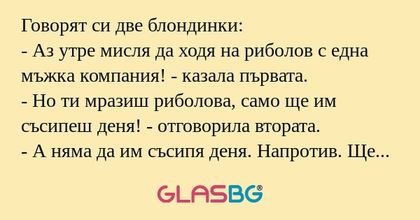 Говорят си две блондинки: - Аз...
