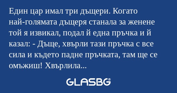 Един цар имал три дъщери. Когато...