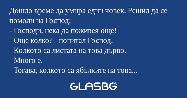 Дошло време да умира един човек...