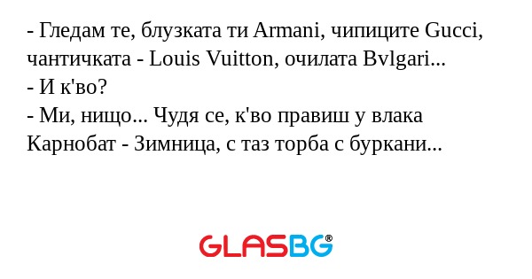 Гледам те, блузката ти Armani...