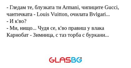 Гледам те, блузката ти Armani...