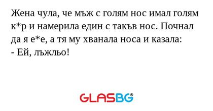Жена чула, че мъж с голям нос имал...