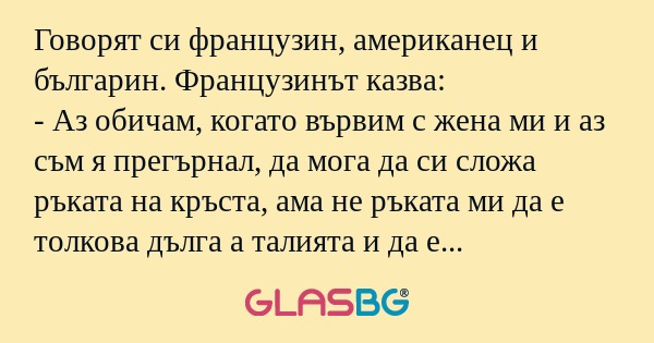 Говорят си французин, американец...