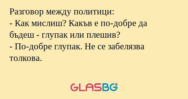 Разговор между политици: - Как...