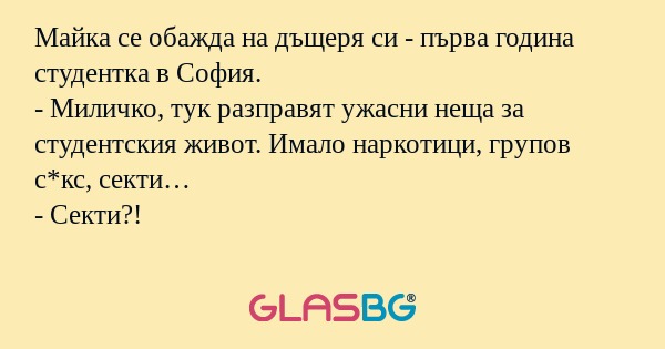 Майка се обажда на дъщеря си...