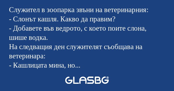 Служител в зоопарка звъни на ветеринарния...