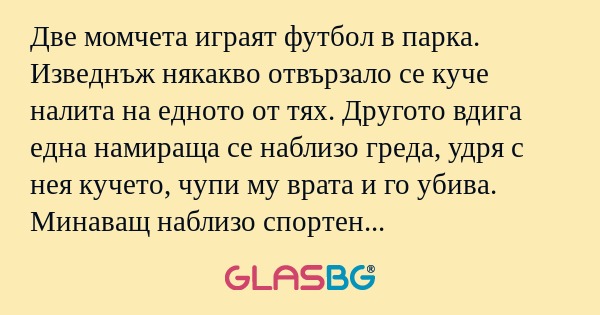 Две момчета играят футбол в парка...