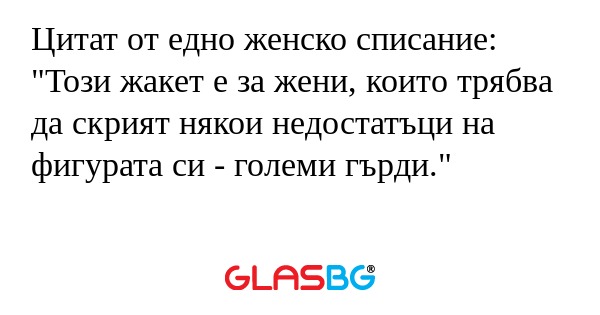 Цитат от едно женско списание...