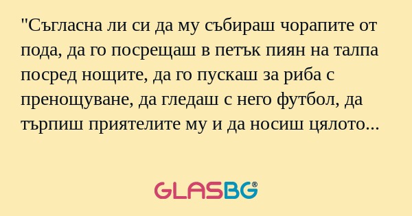 Съгласна ли си да му събираш чорапите...