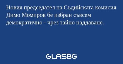Новия председател на Съдийската комисия Димо Момиров бе избран съвсем демократично - чрез тайно наддаване.