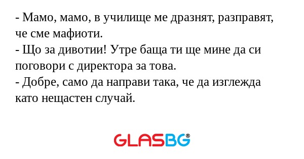 Мамо, мамо, в училище ме дразнят...