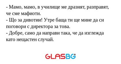 Мамо, мамо, в училище ме дразнят...